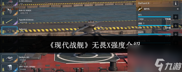 《现代战舰》无畏X强度介绍