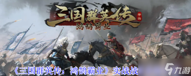 三国群英传鸿鹄霸业实战战报有什么用-实战战报系统介绍