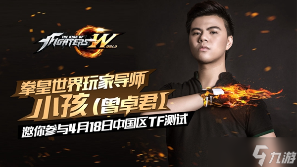 拳皇世界冠軍導(dǎo)師小孩加盟 《拳皇世界》TF測試4月18日開啟