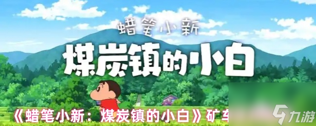 《蜡笔小新 煤炭镇的小白》矿车使用心得