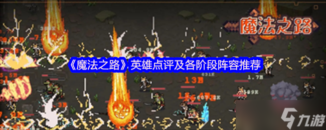 魔法之路各英雄怎么樣-魔法之路英雄點評及各階段陣容推薦