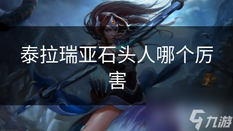 泰拉瑞亚石头人哪个厉害