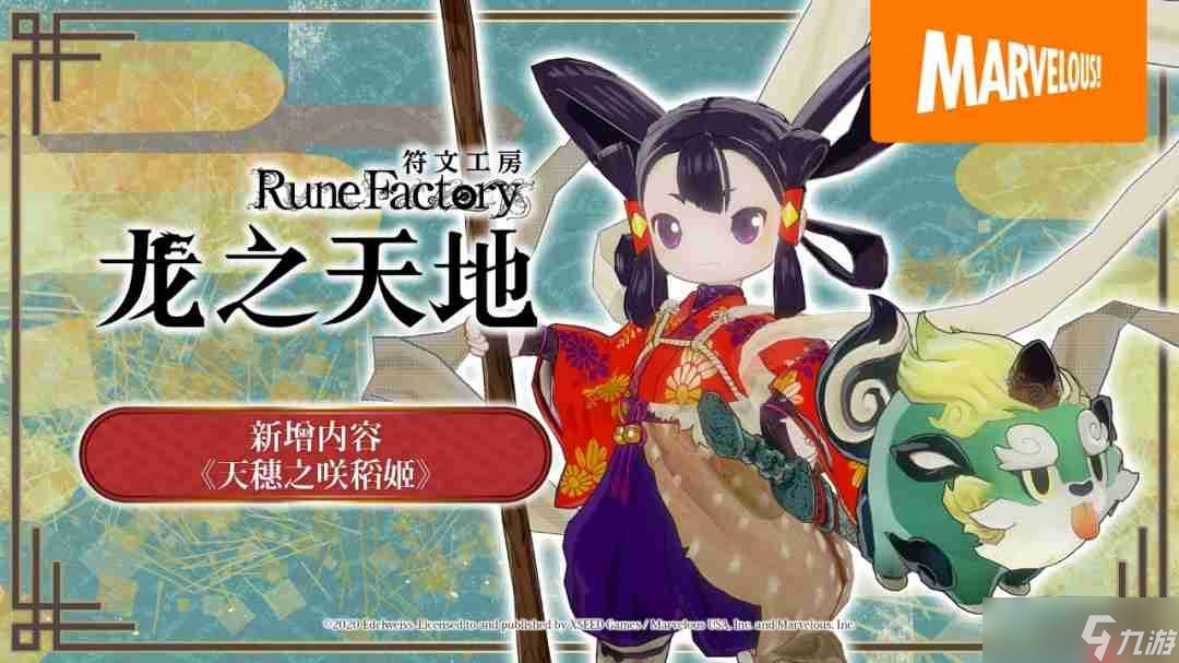 《符文工房 龙之天地》免费新增内容《天穗之咲稻姬》介绍影片