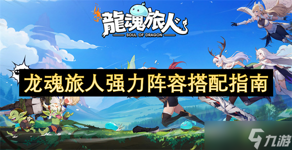 龙魂旅人强力阵容搭配指南