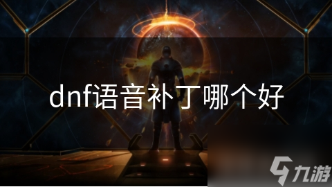dnf语音补丁哪个好
