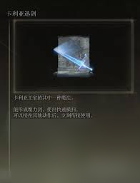 艾尔登法环卡利亚迅剑魔法怎么获取