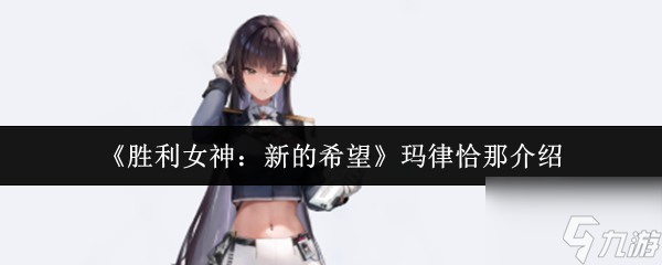 勝利女神新的希望瑪律恰那怎么樣 勝利女神新的希望瑪律恰那介紹