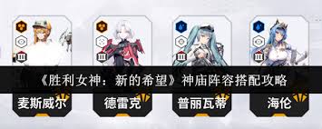 胜利女神新的希望推图阵容怎么搭配