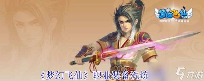 梦幻飞仙职业装备怎么洗炼-职业装备洗炼攻略