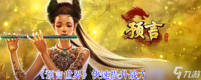 预言世界怎么快速提升战力-快速提升战力攻略