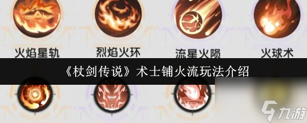 杖剑传说术士铺火流怎么玩