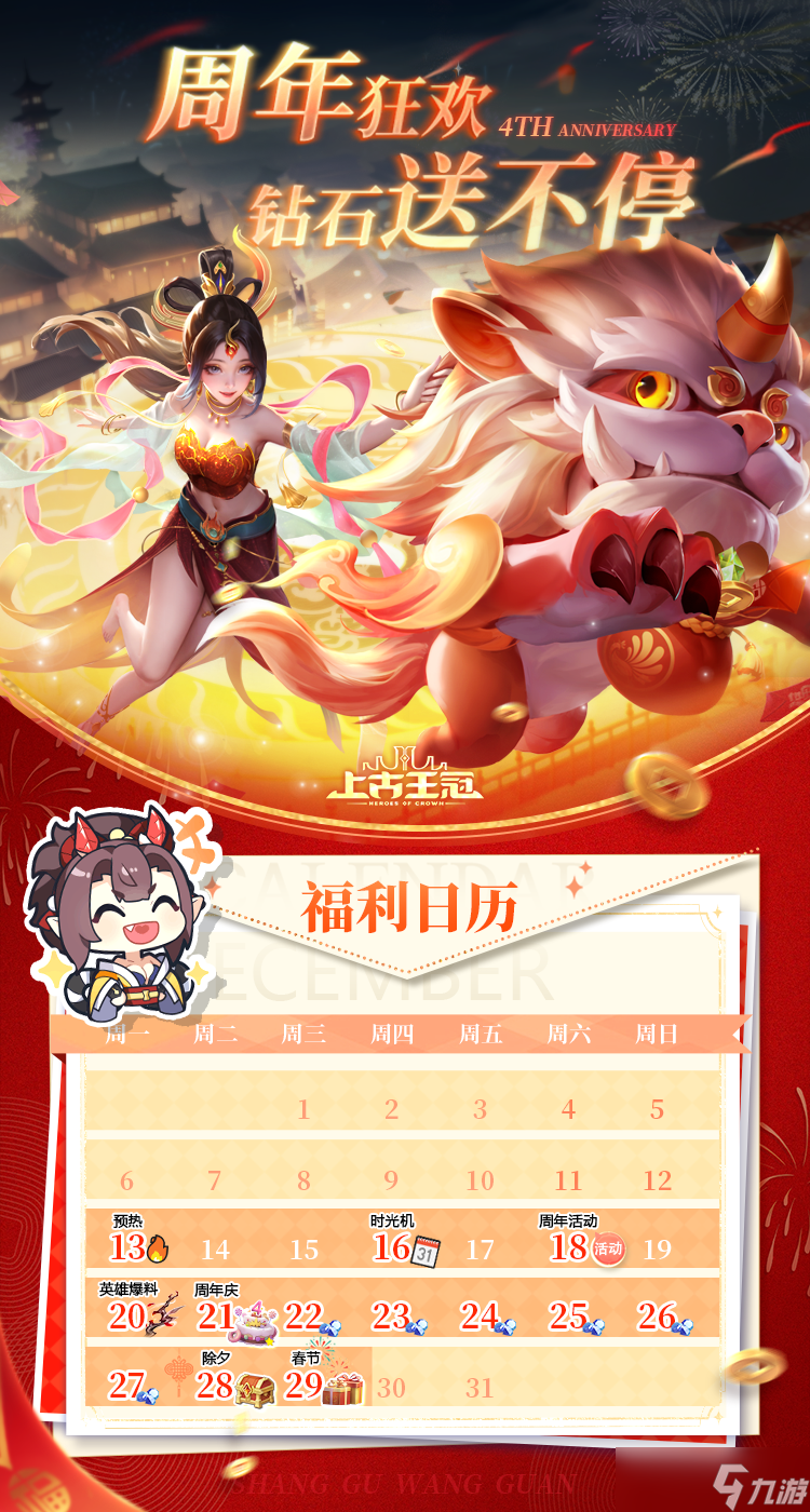 上古王冠夺旗之战开启！周年福利日历已送达！