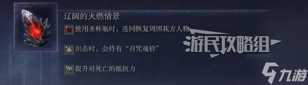 《艾尔登法环黑夜君临》强力遗物词条效果推荐 什么遗物好用