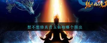 想不想修真青玉仙袍掉落图纸
