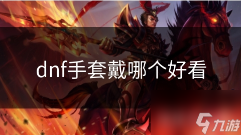 dnf手套戴哪个好看
