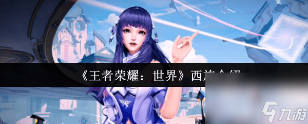 《王者荣耀 世界》西施怎么样 伽罗介绍