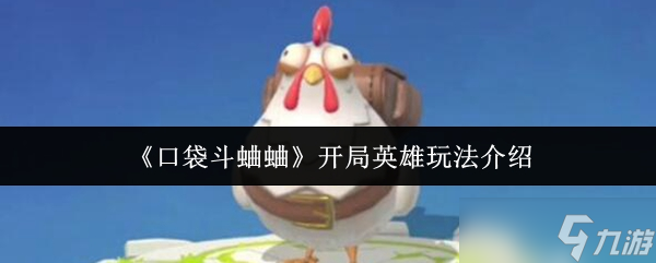 口袋斗蛐蛐开局英雄怎么玩-开局英雄玩法介绍