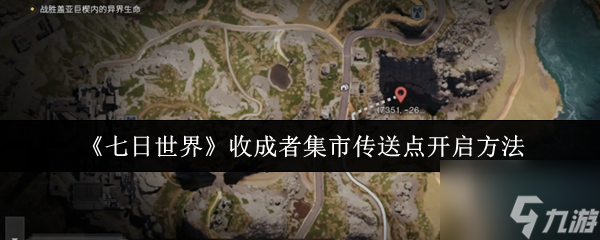 七日世界收成者集市传送点怎么开启 七日世界收成者集市传送点开启方法
