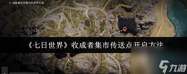 七日世界收成者集市传送点怎么开启 七日世界收成者集市传送点开启方法