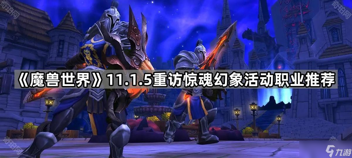 《魔兽世界》11.1.5重访惊魂幻象活动职业推荐