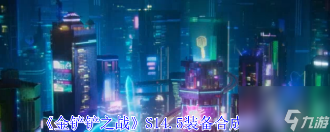 《金铲铲之战》S14.5装备合成图介绍