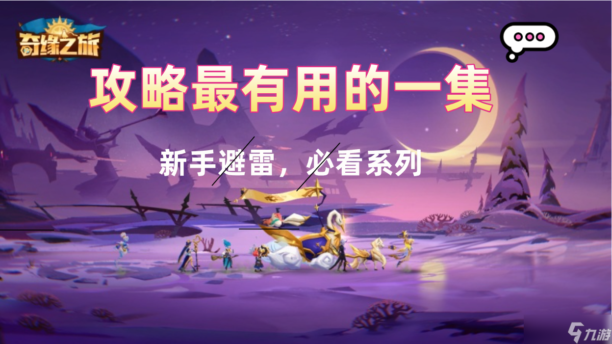 奇缘之旅【新手攻略】惊！攻略最有用的一集（新手开荒必备）