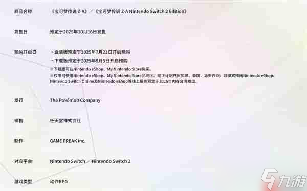 《寶可夢傳說：Z-A》公布發(fā)售日期 Switch 2同步上線
