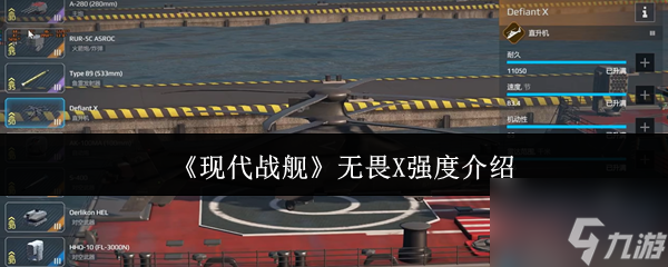 现代战舰无畏X强度怎么样 现代战舰无畏X强度介绍