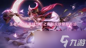 惊爆！王者荣耀米莱狄怪诞之夜皮肤究竟价值多少？