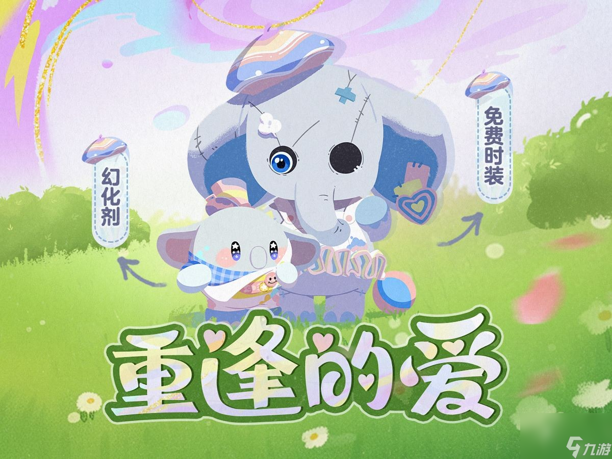 童心喚醒中！《蛋仔派對(duì)》六一版本「童心游樂園」開啟！