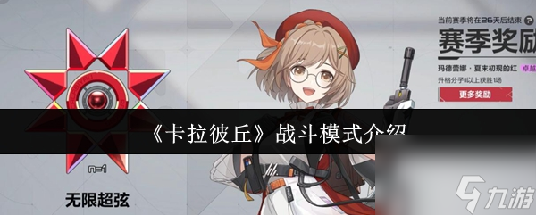 卡拉彼丘战斗模式有什么