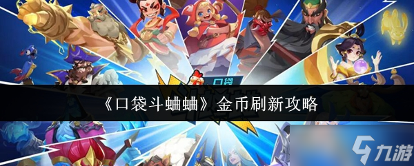 口袋斗蛐蛐金币怎么刷新-金币刷新攻略