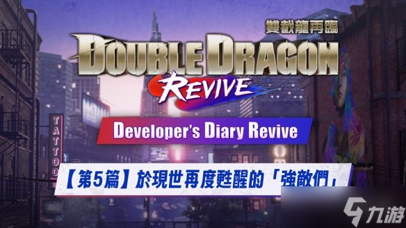 《双截龙再临》即将上线 开发团队亲自讲述开发秘辛