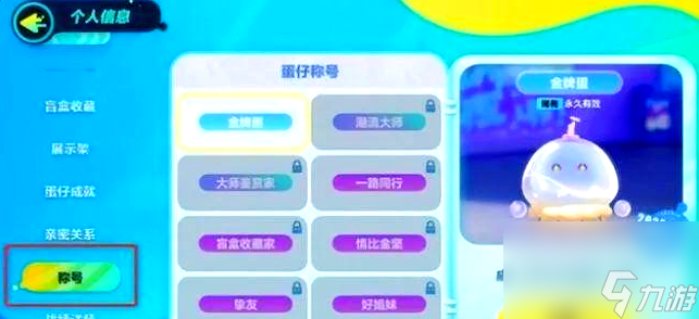 蛋仔派對工坊怎么搞成就 蛋仔派對成就稱號獲取方法及佩戴指南