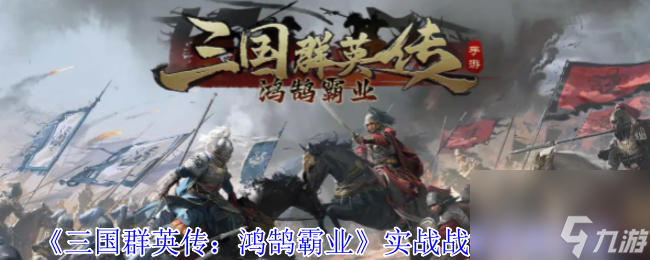 《三国群英传 鸿鹄霸业》实战战报系统介绍