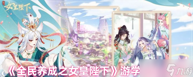 全民养成之女皇陛下怎么游学-全民养成之女皇陛下游学系统介绍