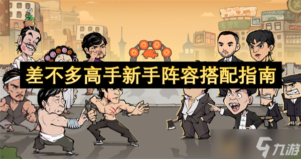 差不多高手新手阵容搭配指南