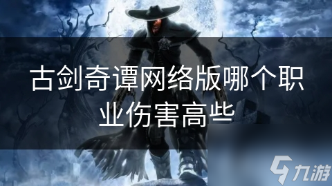 古剑奇谭网络版哪个职业伤害高些