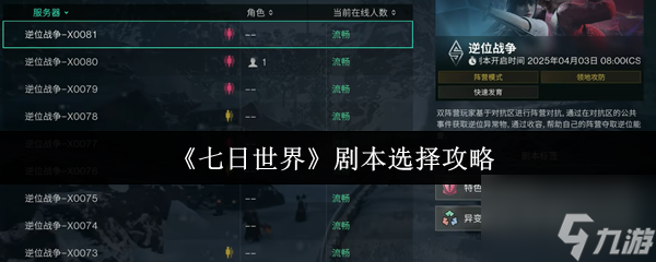 七日世界剧本怎么选 七日世界剧本选择攻略