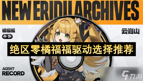 绝区零橘福福驱动选择推荐
