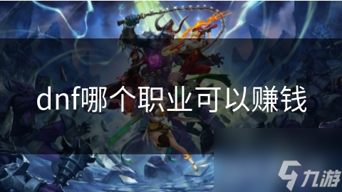 dnf哪个职业可以赚钱