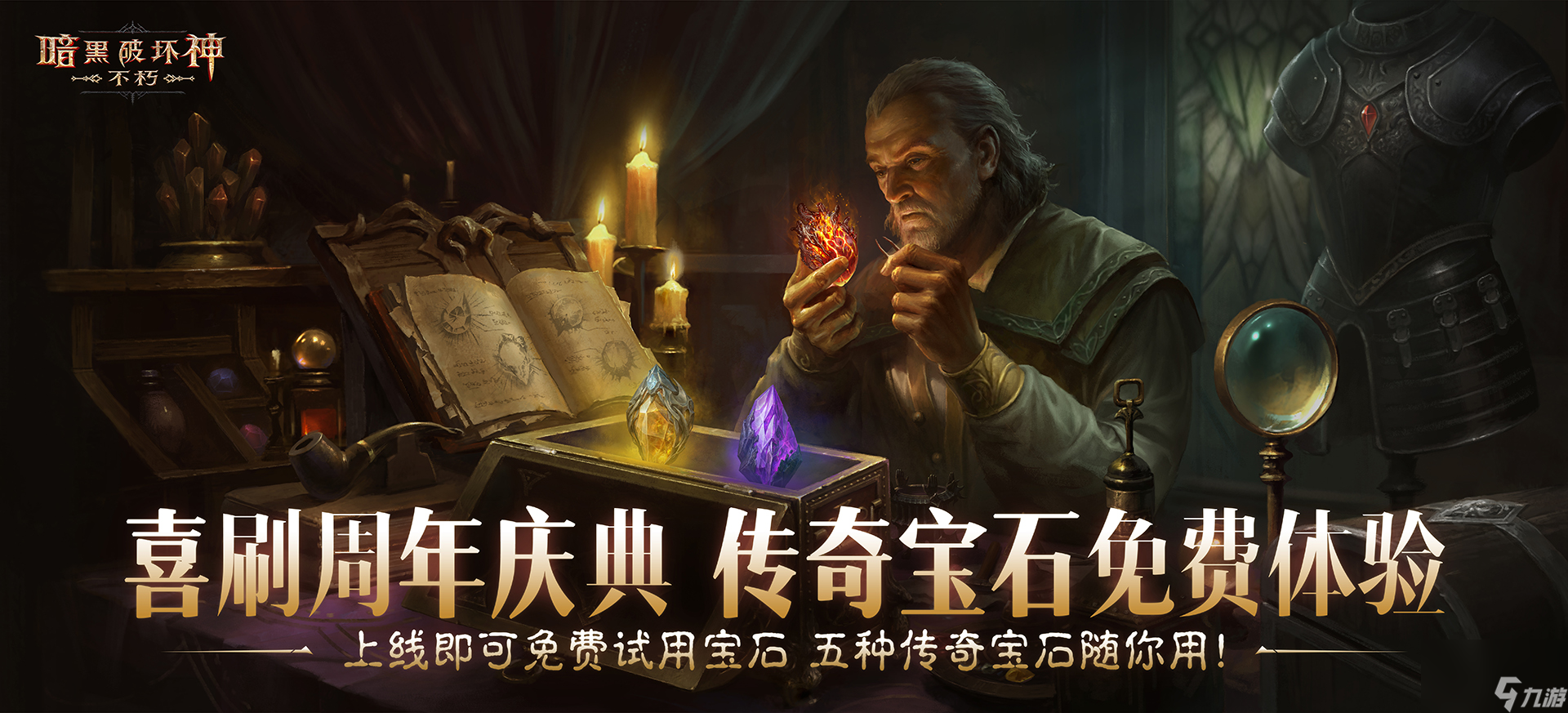 助力喜刷刷五星传奇宝石体验,爽刷《暗黑破坏神：不朽》周年庆