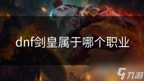 dnf剑皇属于哪个职业