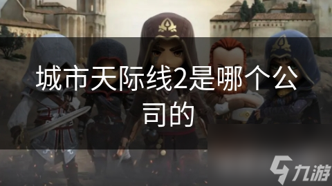 城市天际线2是哪个公司的