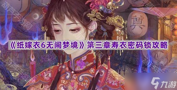 《纸嫁衣6无间梦境》第三章寿衣密码锁攻略