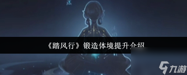 《踏风行》锻造体境提升介绍