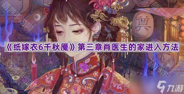 《纸嫁衣6千秋魇》第三章肖医生的家进入方法