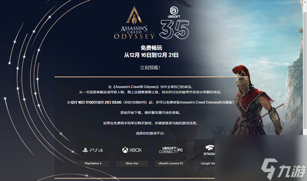 育碧明日开启免费周末 刺客信条 奥德赛全平台免费畅玩