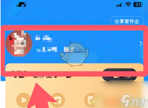 《愛作業(yè)》頭像設(shè)置方法