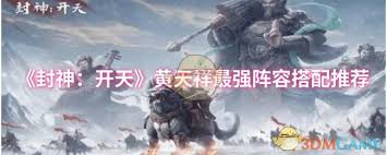 封神开天黄天祥怎么搭配阵容